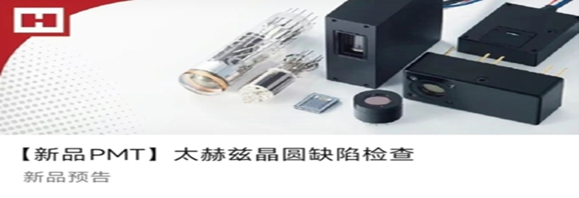 【新品PMT】太赫兹晶圆缺陷检查
